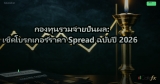 กองทุนรวมจ่ายปันผล: เช็คโบรกเกอร์ราคา Spread ฉบับปี 2026