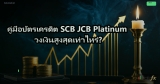 คู่มือบัตรเครดิต SCB JCB Platinum วงเงินสูงสุดเท่าไหร่?