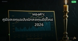 ทองคำ: คู่มือลงทุนฉบับนักลงทุนมือใหม่ 2026