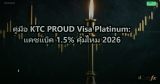 คู่มือ KTC PROUD Visa Platinum: แคชแบ็ค 1.5% คุ้มไหม 2026