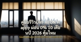 คู่มือรีวิวบัตร AEON Happy ผ่อน 0% 10 เดือนปี 2026 คุ้มไหม