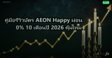 คู่มือรีวิวบัตร AEON Happy ผ่อน 0% 10 เดือนปี 2026 คุ้มไหม