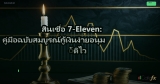 สินเชื่อ 7-Eleven: คู่มือฉบับสมบูรณ์กู้เงินง่ายอนุมัติไว