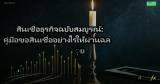 สินเชื่อธุรกิจฉบับสมบูรณ์: คู่มือขอสินเชื่ออย่างไรให้ผ่านฉลุย