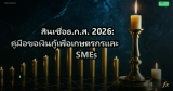 สินเชื่อธ.ก.ส. 2026: คู่มือขอเงินกู้เพื่อเกษตรกรและ SMEs
