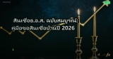 สินเชื่อธ.อ.ส. ฉบับสมบูรณ์: คู่มือขอสินเชื่อบ้านปี 2026