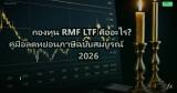 กองทุน RMF LTF คืออะไร? คู่มือลดหย่อนภาษีฉบับสมบูรณ์ 2026