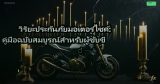 วิริยะประกันภัยมอเตอร์ไซค์: คู่มือฉบับสมบูรณ์สำหรับผู้ขับขี่