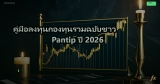 คู่มือลงทุนกองทุนรวมฉบับชาว Pantip ปี 2026