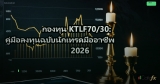 กองทุน KTLF70/30: คู่มือลงทุนฉบับนักเทรดมืออาชีพ 2026