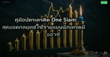 คู่มือบัตรเครดิต One Siam: สุดยอดกลยุทธ์ใช้จ่ายแบบนักเทรดมืออาชี