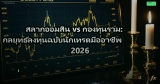 สลากออมสิน vs กองทุนรวม: กลยุทธ์ลงทุนฉบับนักเทรดมืออาชีพ 2026