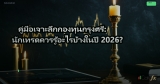 คู่มือเจาะลึกกองทุนกรุงศรี: นักเทรดควรรู้อะไรบ้างในปี 2026?
