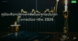 คู่มือเลือกบัตรเครดิตใบแรกฉบับนักเทรดมืออาชีพ 2026