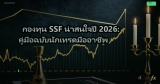 กองทุน SSF น่าสนใจปี 2026: คู่มือฉบับนักเทรดมืออาชีพ