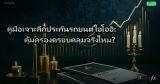 คู่มือเจาะลึกประกันรถยนต์ไอโออิ: คุ้มครองครอบคลุมจริงไหม?