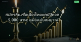 สมัครสินเชื่อเมืองไทยแคปปิตอล 5,000 บาท: คู่มือฉบับสมบูรณ์