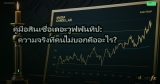 คู่มือสินเชื่อเดอะวูฟพันทิป: ความจริงที่คนไม่บอกคืออะไร?