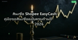 สินเชื่อ Shopee EasyCash: คู่มือขอสินเชื่อฉบับครบถ้วนปี 2026