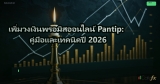 เพิ่มวงเงินพรอมิสออนไลน์ Pantip: คู่มือและเทคนิคปี 2026
