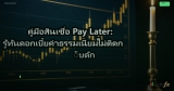 คู่มือสินเชื่อ Pay Later: รู้ทันดอกเบี้ยค่าธรรมเนียมไม่ติดกับดัก