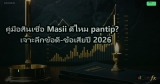 คู่มือสินเชื่อ Masii ดีไหม pantip? เจาะลึกข้อดี-ข้อเสียปี 2026