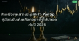 สินเชื่อเงินด่วนอนุมัติเร็ว Pantip: คู่มือฉบับเต็มเลือกอย่างไรให้ปลอดภัยปี 2026