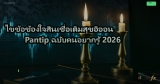 ไขข้อข้องใจสินเชื่อเติมสุขอิออน Pantip ฉบับคนอยากรู้ 2026