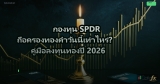 กองทุน SPDR ถือครองทองคำวันนี้เท่าไหร่? คู่มือลงทุนทองปี 2026