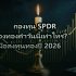 ทองคำ: คู่มือลงทุนฉบับนักลงทุนมือใหม่ 2026