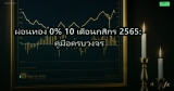 ผ่อนทอง 0% 10 เดือนกสิกร 2565: คู่มือครบวงจร