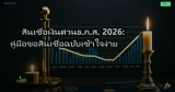 สินเชื่อเงินด่วนธ.ก.ส. 2026: คู่มือขอสินเชื่อฉบับเข้าใจง่าย