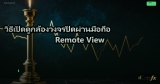วิธีเปิดดูกล้องวงจรปิดผ่านมือถือ Remote View