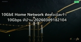 10GbE Home Network ติดตั้งเน็ตเร็ว 10Gbps ที่บ้าน 20260309173644