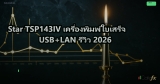 Star TSP143IV เครื่องพิมพ์ใบเสร็จ USB+LAN รีวิว 2026