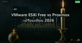 VMware ESXi Free vs Proxmox เปรียบเทียบ 2026