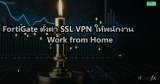 FortiGate ตั้งค่า SSL VPN ให้พนักงาน Work from Home