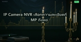 CCTV IP Camera คู่มือเลือกและติดตั้งกล้องวงจรปิดสำหรับองค์กร