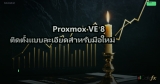 Proxmox VE 8 ติดตั้งแบบละเอียดสำหรับมือใหม่