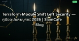 Terraform Module Shift Left Security — คู่มือฉบับสมบูรณ์ 2026 | SiamCafe Blog