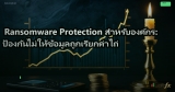 Ransomware คู่มือป้องกัน Ransomware สำหรับองค์กร 2026