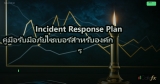 Incident Response Plan คู่มือรับมือภัยไซเบอร์สำหรับองค์กร