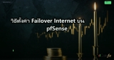 วิธีตั้งค่า Failover Internet บน pfSense