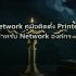 Bandwidth Management คู่มือ QoS Traffic Shaping สำหรับ Network องค์กร