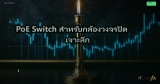 PoE Switch สำหรับกล้องวงจรปิด เจาะลึก