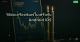 วิธีต่อเครื่องพิมพ์ใบเสร็จกับ Android iOS