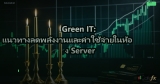 Green IT: แนวทางลดพลังงานและค่าใช้จ่ายในห้อง Server