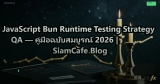 JavaScript Bun Runtime Testing Strategy QA — คู่มือฉบับสมบูรณ์ 2026 | SiamCafe Blog