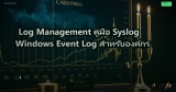Log Management คู่มือ Syslog Windows Event Log สำหรับองค์กร