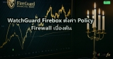 Firewall Rules: หลักการเขียน ACL และ Firewall Policy ที่ถูกต้อง